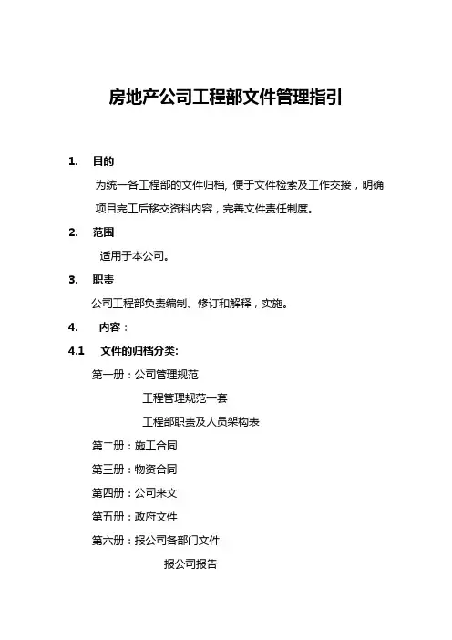 房地产公司工程部文件管理指引
