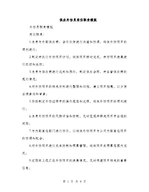 供应外协员岗位职责模版(四篇)