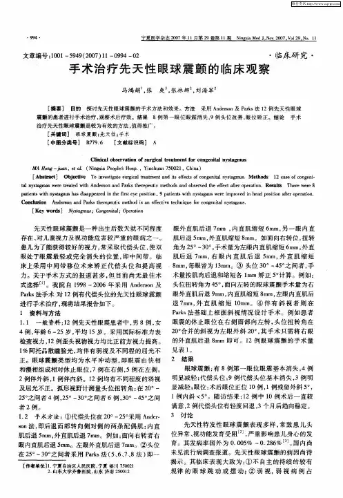 手术治疗先天性眼球震颤的临床观察