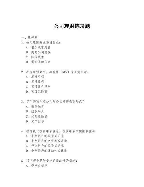 公司理财练习题