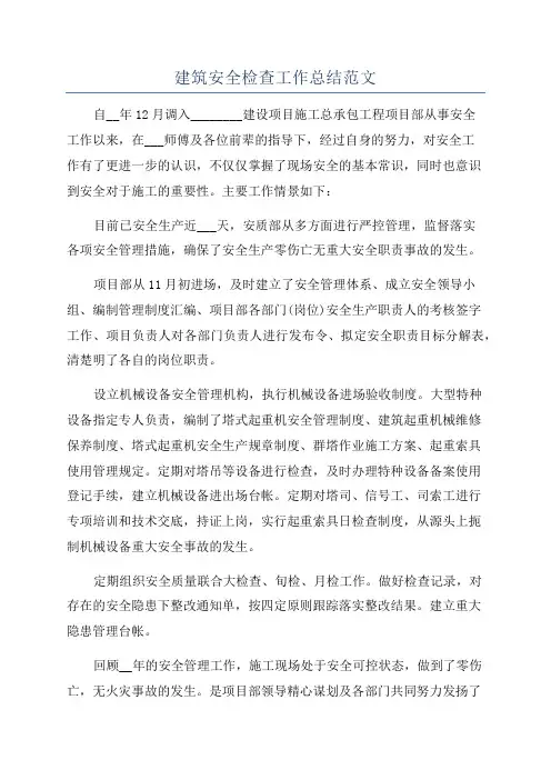 建筑安全检查工作总结范文