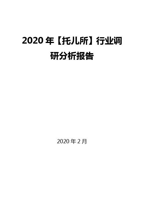 2020年【托儿所】行业调研分析报告