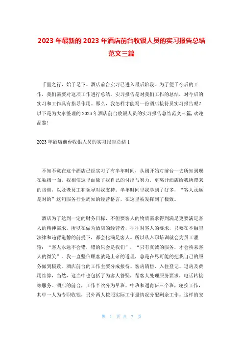 2023年最新的2023年酒店前台收银人员的实习报告总结范文三篇
