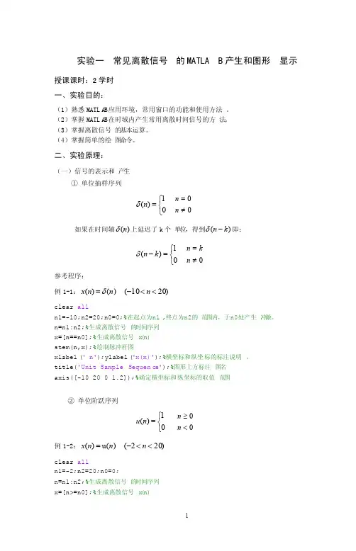 实验一常见离散信号的MATLAB产生和图形显示