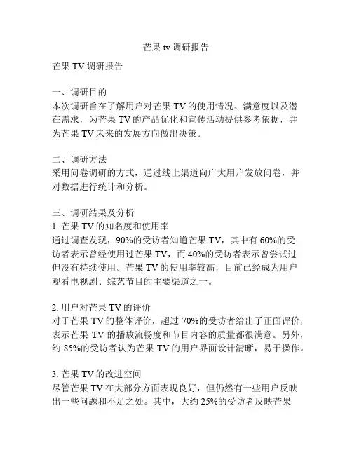 芒果tv调研报告
