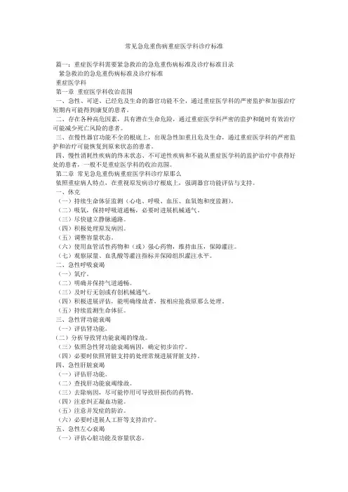 常见急危重伤病重症医学科诊疗规范