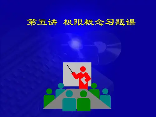 15极限概念习题课