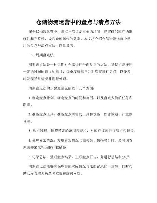 仓储物流运营中的盘点与清点方法