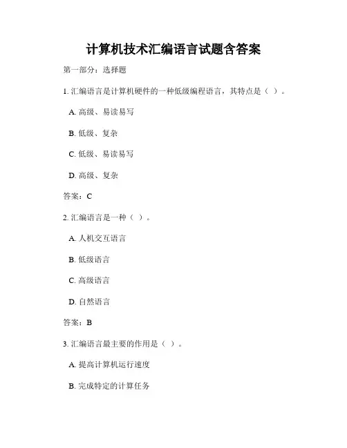 计算机技术汇编语言试题含答案