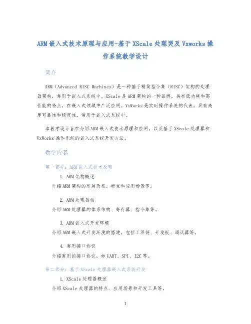 ARM嵌入式技术原理与应用-基于XScale处理哭及Vxworks操作系统教学设计