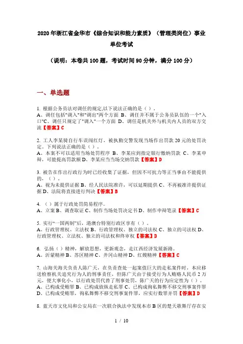 2020年浙江省金华市《综合知识和能力素质》(管理类岗位)事业单位考试