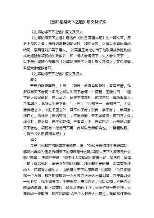 《刘邦论得天下之道》原文及译文