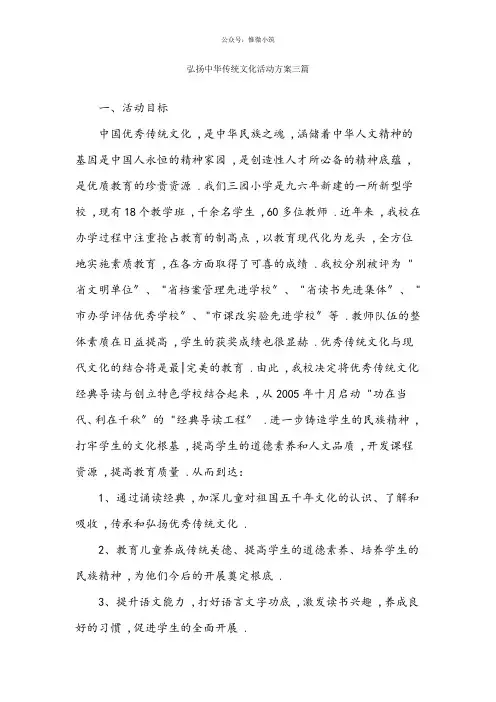 弘扬中华传统文化活动方案三篇