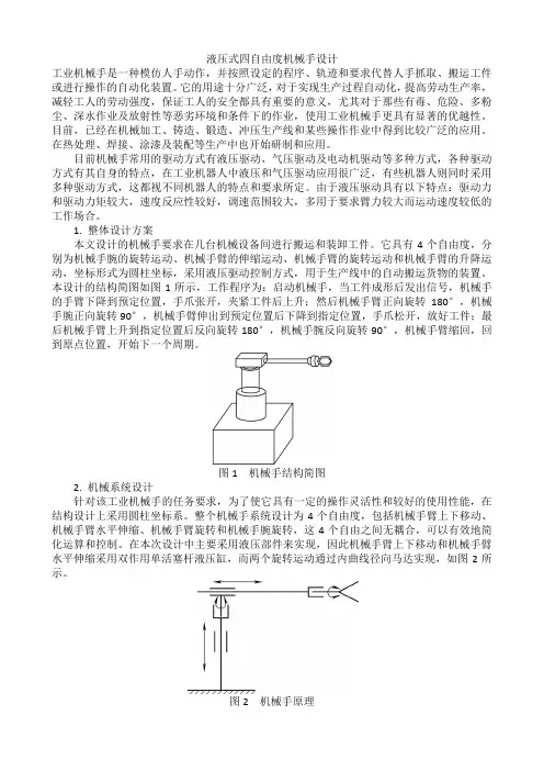 液压式四自由度机械手设计