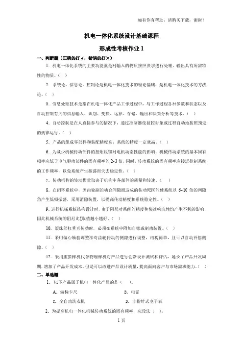 机电一体化系统设计基础课程形考作业