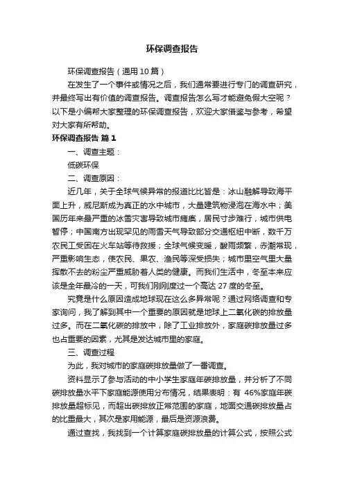 环保调查报告（通用10篇）