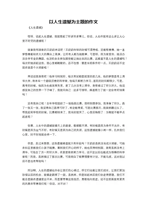 以人生遗憾为主题的作文