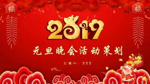 2019元旦晚会活动策划PPT模版