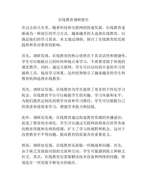 在线教育调研报告