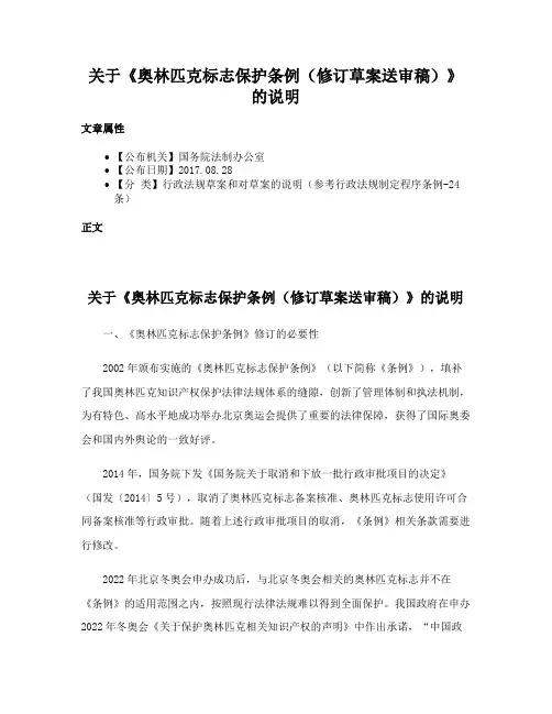 关于《奥林匹克标志保护条例（修订草案送审稿）》的说明