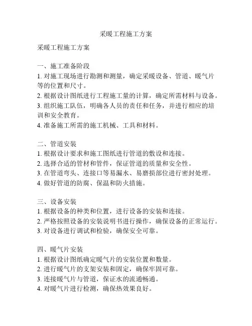 采暖工程施工方案