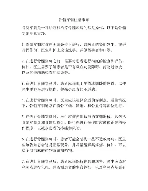 骨髓穿刺注意事项