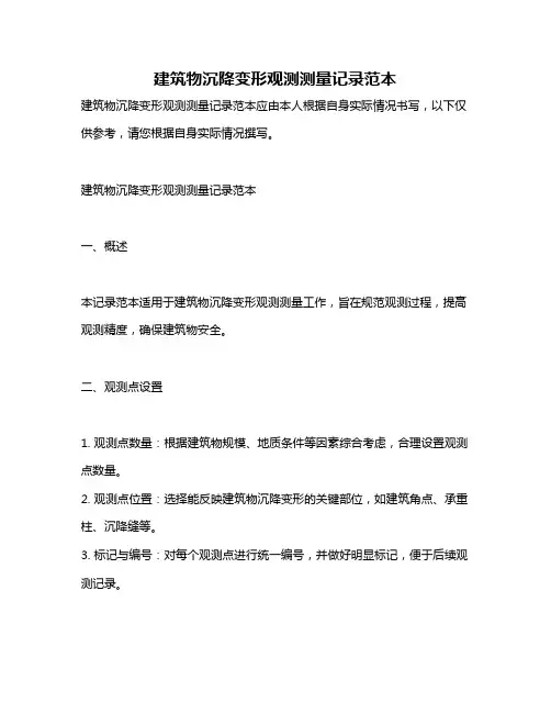 建筑物沉降变形观测测量记录范本