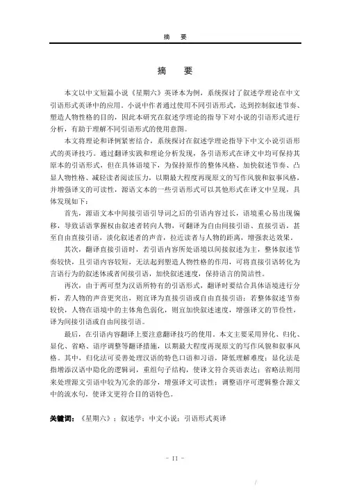 叙述学视角下中文小说引语形式的英译——以中文短篇小说《星期六》英译为例
