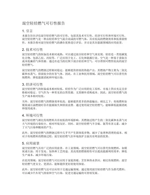 混空轻烃燃气可行性报告