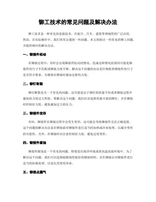铆工技术的常见问题及解决办法