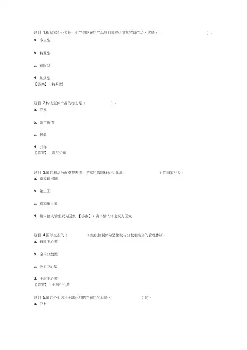 国开电大国际企业管理(重庆)形考任务四参考答案