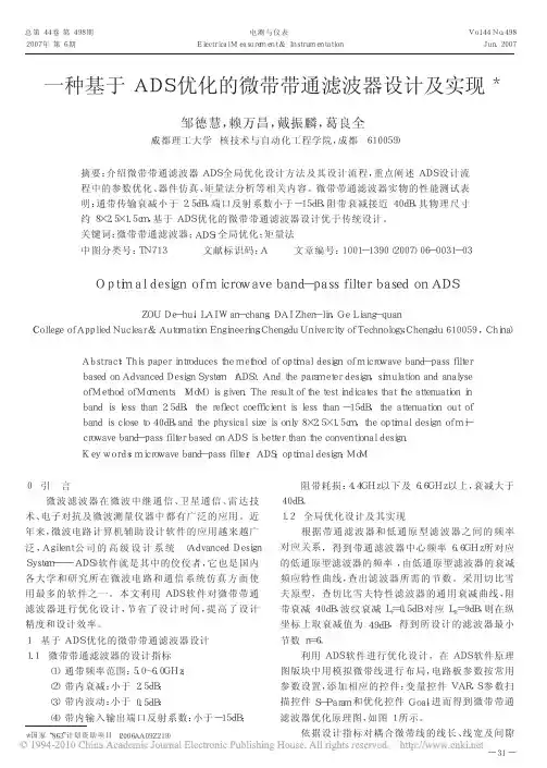 一种基于ADS优化的微带带通滤波器设计及实现