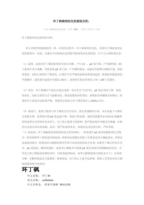 环丁砜溶剂劣化的原因分析