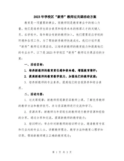 2023年学校区“新秀”教师过关课活动方案