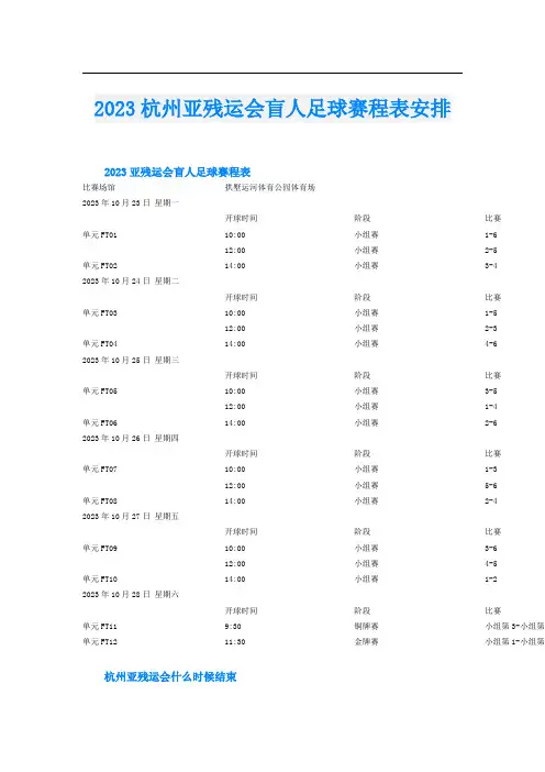 2023杭州亚残运会盲人足球赛程表安排