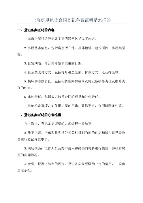 上海房屋租赁合同登记备案证明是怎样的