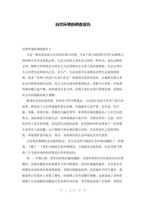 自然环境的调查报告