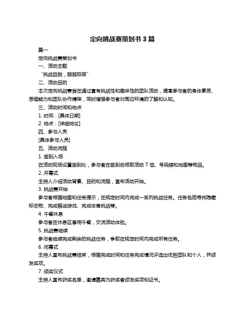 定向挑战赛策划书3篇