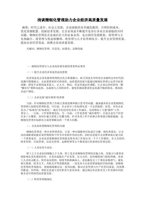 浅谈精细化管理助力企业经济高质量发展