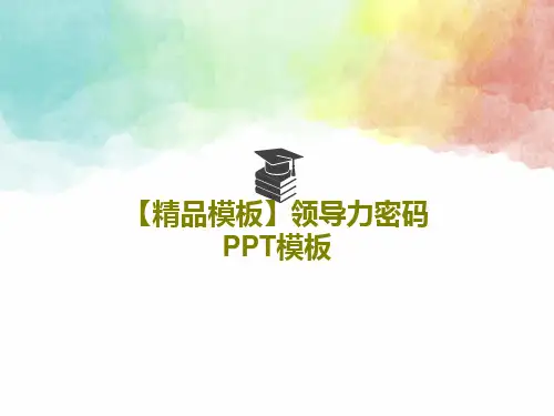 【精品模板】领导力密码PPT模板共36页PPT