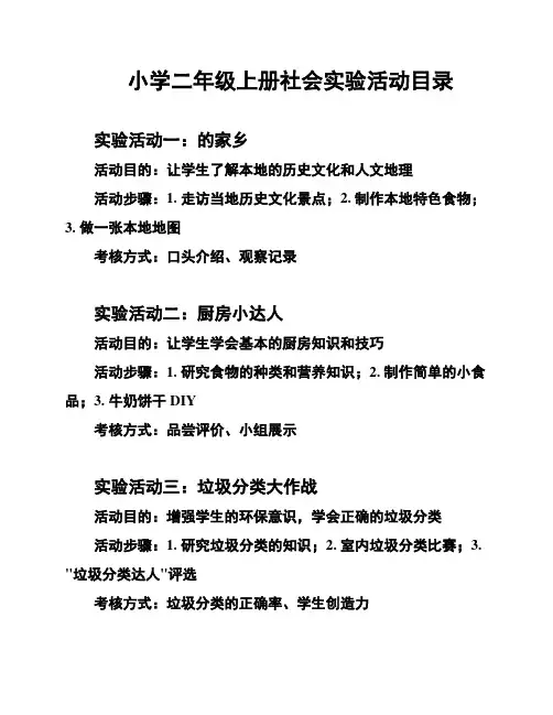 小学二年级上册社会实验活动目录