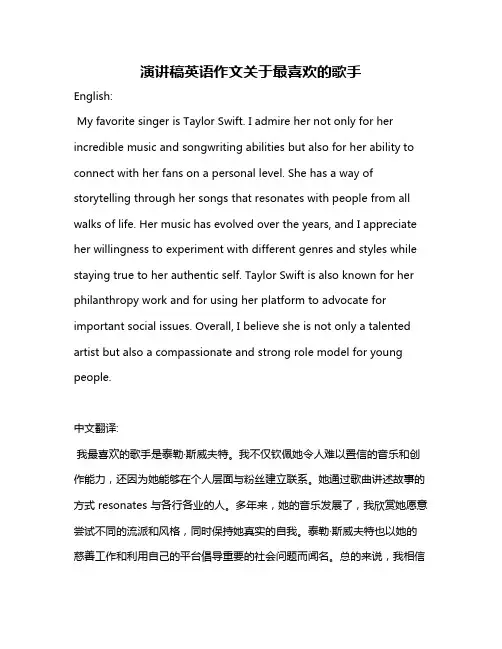 演讲稿英语作文关于最喜欢的歌手
