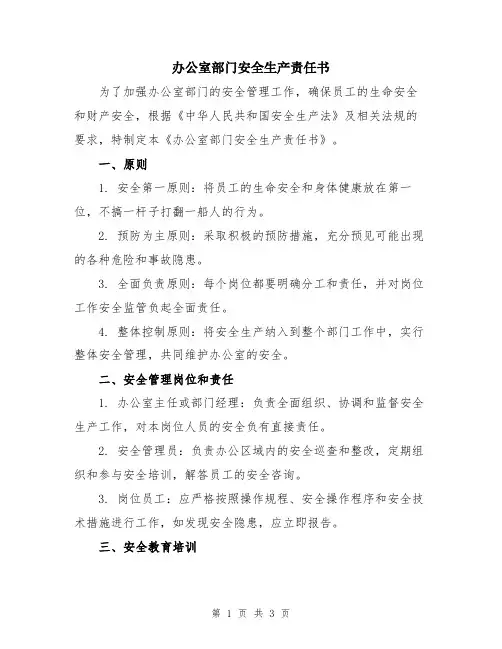 办公室部门安全生产责任书