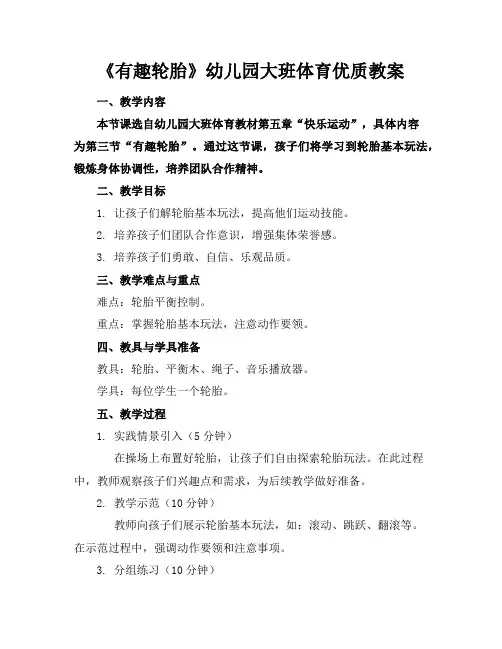 《有趣的轮胎》幼儿园大班体育优质教案
