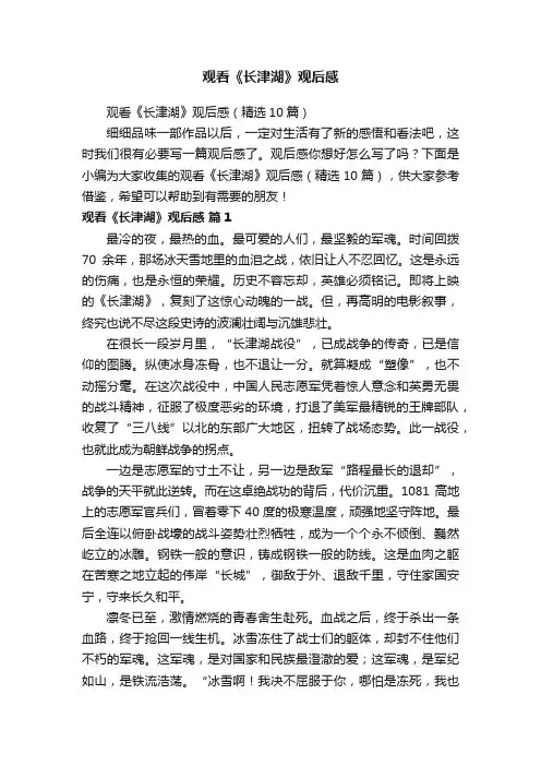 观看《长津湖》观后感（精选10篇）