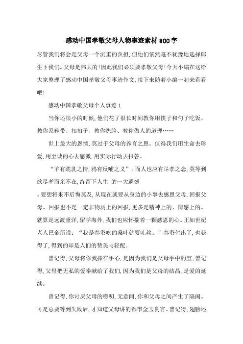 最新感动中国孝敬父母人物事迹素材800字