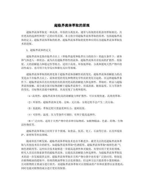 超临界流体萃取的原理
