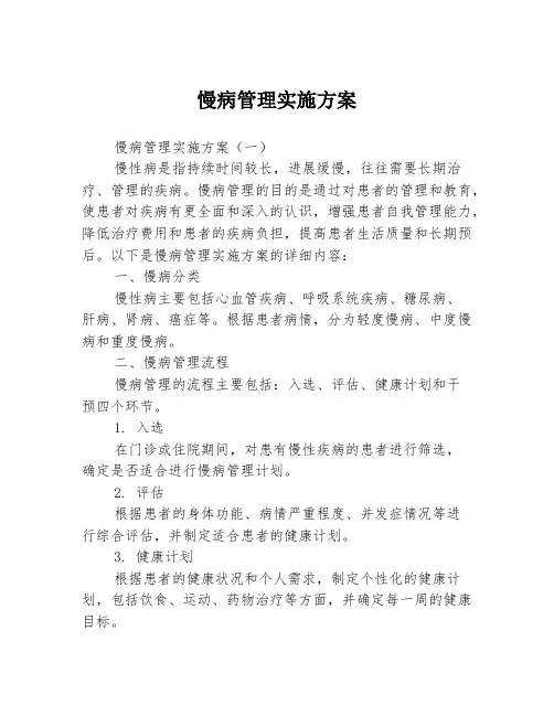 慢病管理实施方案