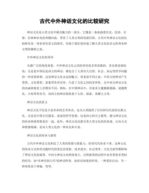 古代中外神话文化的比较研究