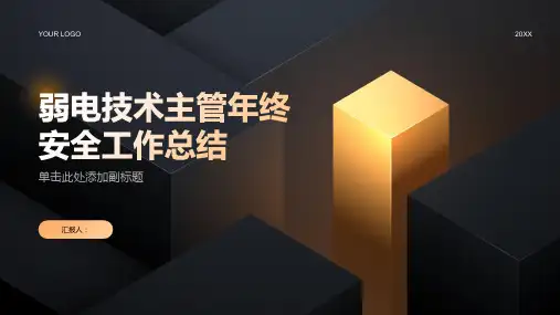 2023年弱电技术主管年终安全工作总结